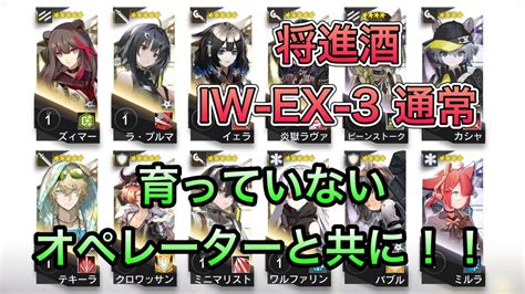 【アークナイツ】iw Ex 3 通常 将進酒 育っていないオペレーターと共に！！【明日方舟arknights】【低レベル未昇進レベル1