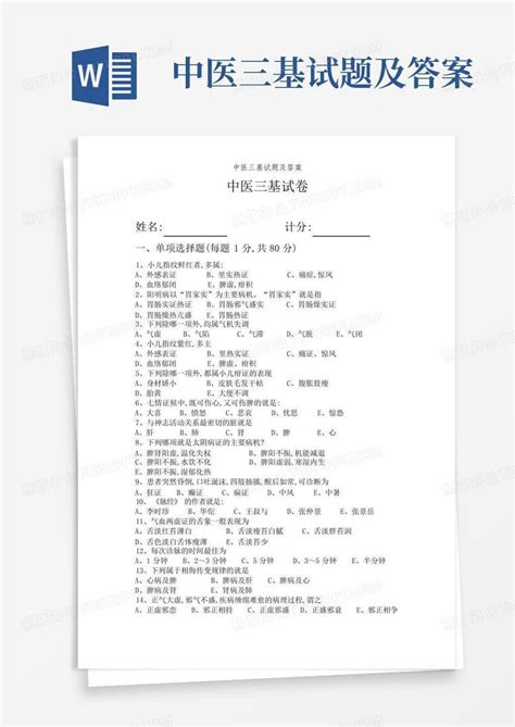 中医三基试题及答案word模板下载编号ljzgzrmn熊猫办公