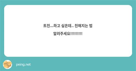 트친하고 싶은데 친해지는 법 알려주세요 Peing 質問箱