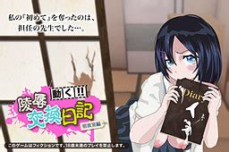 陵辱交換日記 宿直室編 被害者の私と加害者の先生 月幕Galgame 游戏档案