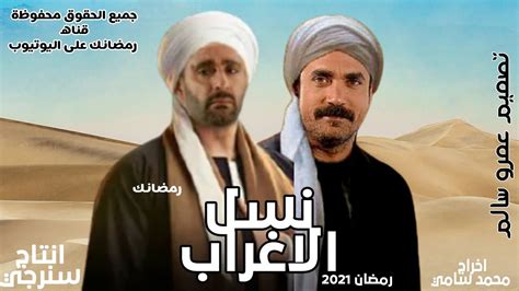 مسلسل نسل الاغراب رمضان 2021 Youtube