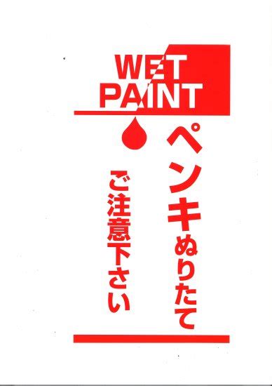 ペンキぬりたて紙 社名なし 【グループ会社専用サイト】 初めてのご利用は 新規登録をお願いいたします