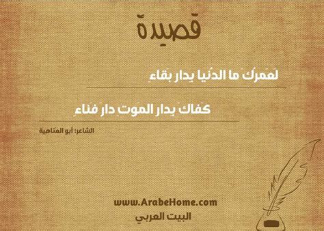 قصيدة لعمرك ما الدنيا بدار بقاء للشاعر أبو العَتاهِيَة