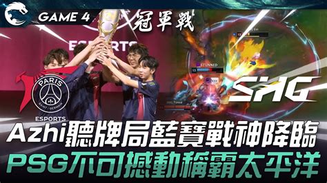 PSG vs SHG 最後的王者Azhi聽牌局藍寶戰神降臨PSG不可撼動稱霸太平洋Game 4 2024 PCS夏季季後賽