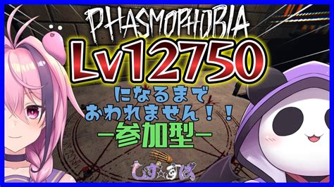 【phasmophobia参加型】lv12750になるまで終わりません【しずすば】【vtuber】 Youtube