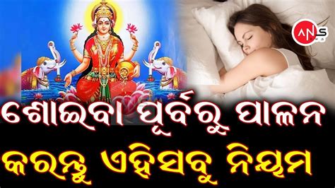 ରାତିରେ ଶୋଇବାକୁ ଯିବା ପୂର୍ବରୁ ପାଳନ କରନ୍ତୁ ଏହିସବୁ ନିୟମ ବର୍ଷିବ ମା