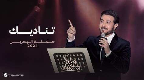 Majid Al Mohandis Tinadeek Bahrain Concert