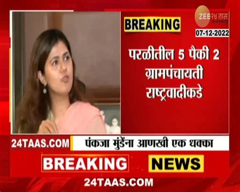 Pankaja Munde Vs Dhananjay Munde धनंजय मुंडे यांचा पंकजा मुंडे यांना