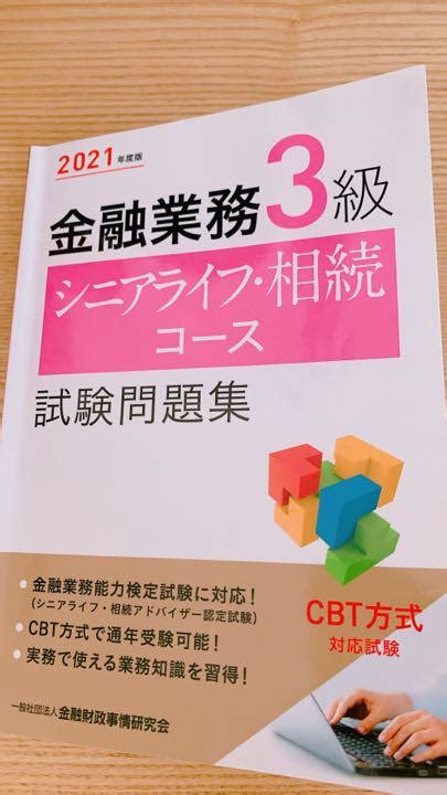 金融業務3級 シニアライフ・相続コース試験問題集 2021年度版 メルカリ