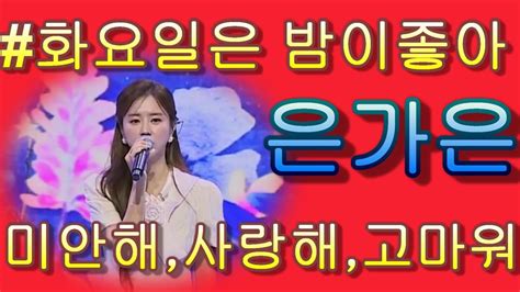 은가은 And 미안해 사랑해 고마워 화요일은 밤이 좋아 89화 가사 첨부 Youtube