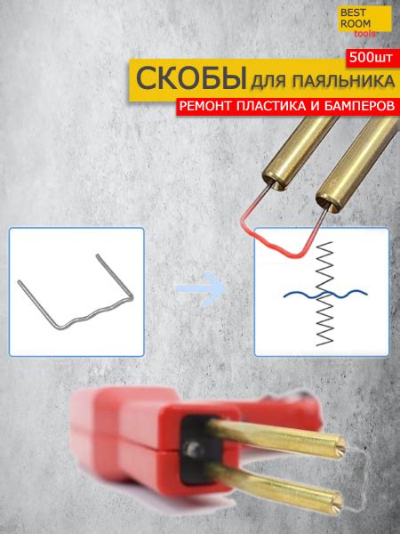 Скобы для ремонта, пайки пластика и бамперов для импульсного паяльника ...