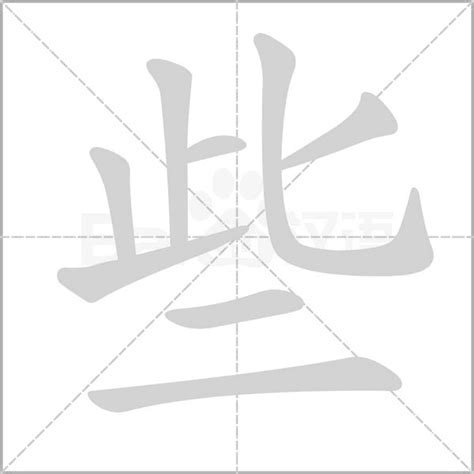 些字笔顺笔画顺序些的笔顺怎么写正确些字怎样写好看些字拼音部首字帖汉字笔顺查询网