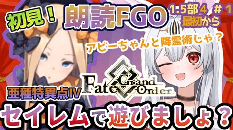 【fgo】fategrand Order初見！15部亜種特異点Ⅳ「禁忌降臨庭園セイレム 」最初から！異端なる？不穏な雰囲気を感じている兎