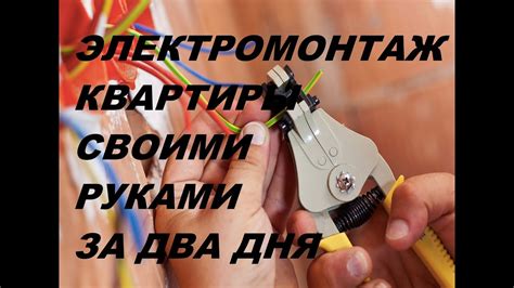 Электромонтаж квартиры своими руками. Электрика в квартире ...