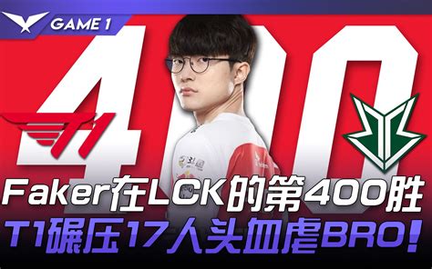 T1 Vs Bro Faker在lck的第400胜 T1碾压17颗头血虐bro！ Game 1 2021 Lck春季赛精华