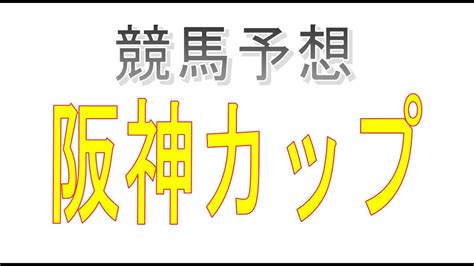 競馬初心者がエクセルを使って阪神カップを予想してみた！ 競馬動画まとめ