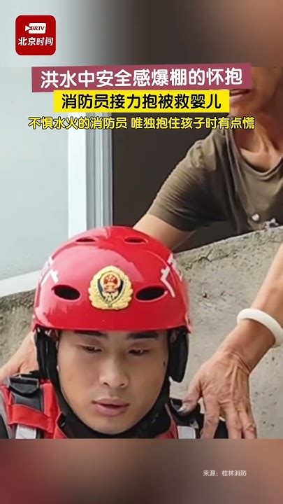 这是洪水中安全感爆棚的怀抱！消防员接力抱被救婴儿，不惧水火的消防员，唯独抱住孩子时有点慌。洪水 孩子 消防员 怀抱 Youtube