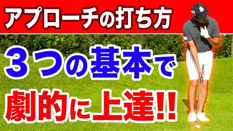 【知らなきゃ寄らない】短い距離のアプローチの基本！3つのコツを押さえるだけ劇的に上手くなります【寄せワン率が上がる打ち方・意識を解説