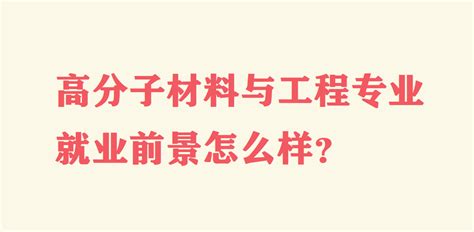 高分子材料与工程专业就业前景怎么样？