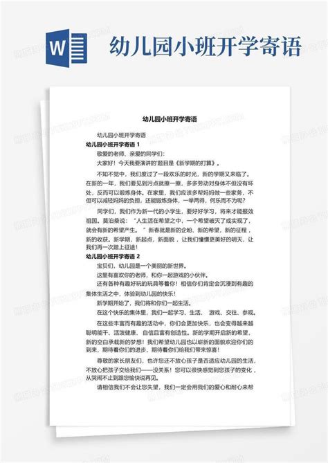 幼儿园小班开学寄语word模板下载编号leagngaa熊猫办公