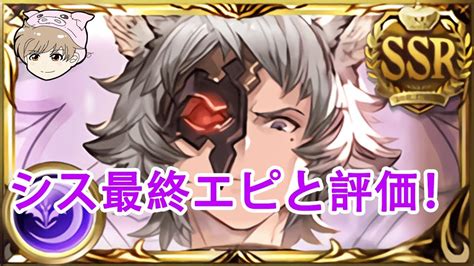 【グラブル】シス最終エピ＋シス最終上限解放評価！ Youtube