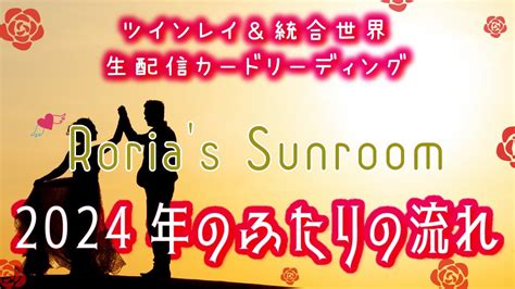 💕ツインレイ＆統合世界💕生配信カードリーディング【2024年のふたりの流れ】💕 Youtube