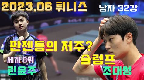 판젠동의 저주 슬럼프 조대성 vs 세계랭킹 8위 린윤주 2023 06 튀니스 오픈 32강 CHO Daeseong vs LIN