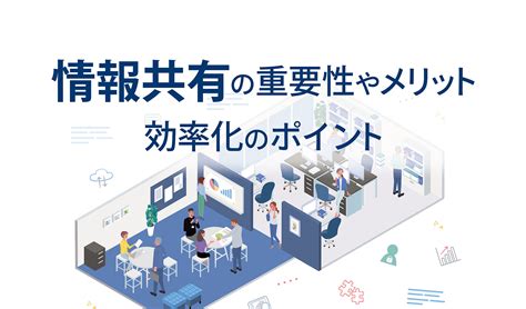 社内での情報共有を効率化させる方法とは。効果を高めるポイントも紹介｜welog