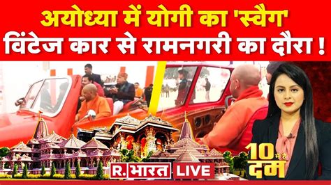 10 Mei Hai Dum LIVE यग क तफन अयधय दर Ram Mandir PM