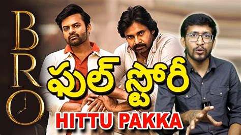 Bro Movie Full Story Explained Pawan Kalyan Sai Dharam Tej Telugu