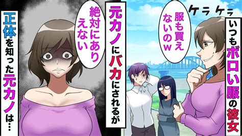 【漫画】いつもボロボロの服を着てる彼女とデート中、浮気されて別れた元カノと遭遇→元カノ「何その汚い女w」→彼女の正体を知った元カノと俺は理性を失うことに【スカッとする話】【総集編】 Youtube