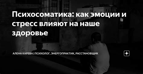 Психосоматика как эмоции и стресс влияют на наше здоровье Алена