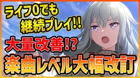 【プロセカ】難易度大幅改訂！ あの曲の難易度が下がった！？ ライフ0でプレイ継続も来るぞ！！【プロジェクトセカイ】 │ プロセカあんてな