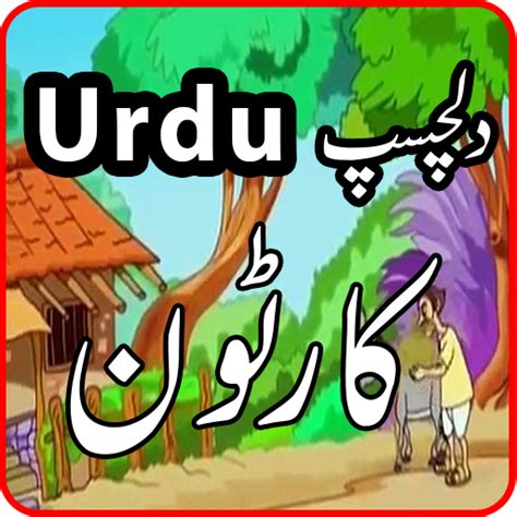 Bachon kay cartoons in urdu