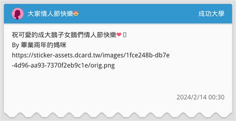 大家情人節快樂😍 成功大學板 Dcard