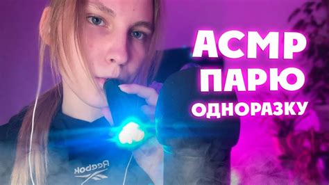 АСМР ПaРoВaЯ ТеРаПия💨АСМР ПАРЮ ОДНОРАЗКУ😮‍💨asmr Cloud Therapy Youtube