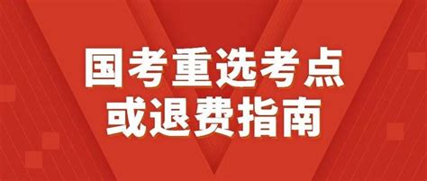 国考更换考区及退费流程详解 知乎