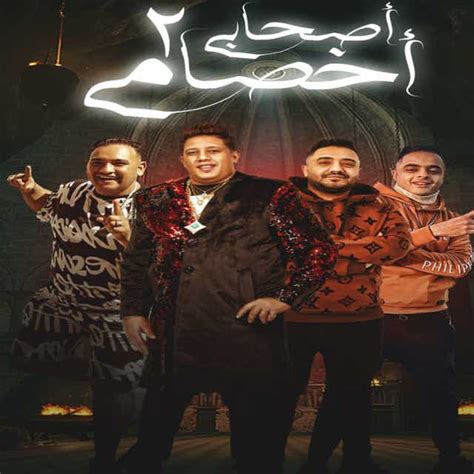 ‏اغنية حمو بيكا اصحابي اخصامي 2 Feat Mody Amin And Eva Elerany Hamo