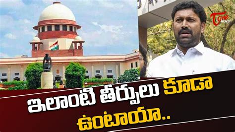 ఇలాంటి తీర్పులు కూడా ఉంటాయా Supreme Court On Mp Avinash Reddy Bail