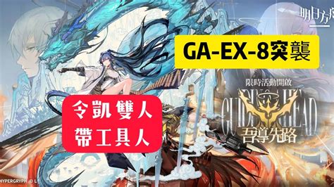 明日方舟吾導先路GA EX 8突襲令凱雙人帶工具人 YouTube