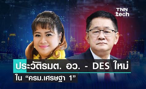 ครม เศรษฐา 1 สองประวต รมต อว DES คนใหม ผกำหนดทศทางวทย