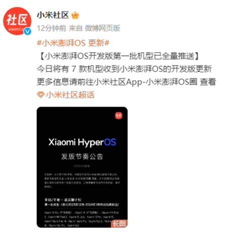 小米澎湃os开发版第一批机型已全部推送，全机型发版节奏公布 牛新网