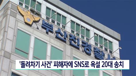 돌려차기 사건 피해자에 Sns로 욕설 20대 송치