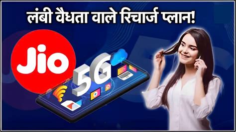 Jio 1 Year New Plan जियो का सबसे धाकड़ प्लान 1 साल की बंपर सुविधा कीमत सिर्फ इतनी