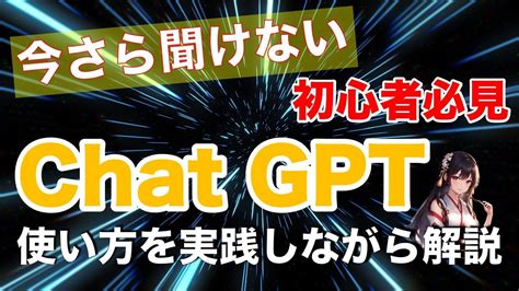 【超必見】これを見れば全てが分かる！chat Gptの魅力と使い方 Youtube