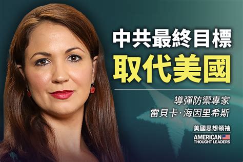 【思想領袖】導彈專家：中共目標取代美國｜大紀元時報 香港｜獨立敢言的良心媒體