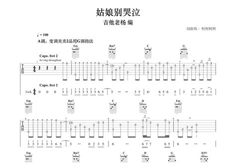 姑娘别哭泣吉他谱柯柯柯啊g调指弹 吉他世界