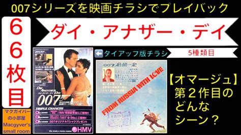 映画 007「ダイアナザーデイ」（die Another Day）【第20作：5種類目：007シリーズを映画チラシでプレイバック】ジェームズ