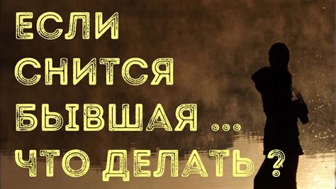 К чему снится бывшая девушка? Сон бывшая девушка жена - YouTube