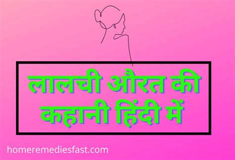 लालची औरत की कहानी हिंदी में Greedy Woman Moral Story In Hindi